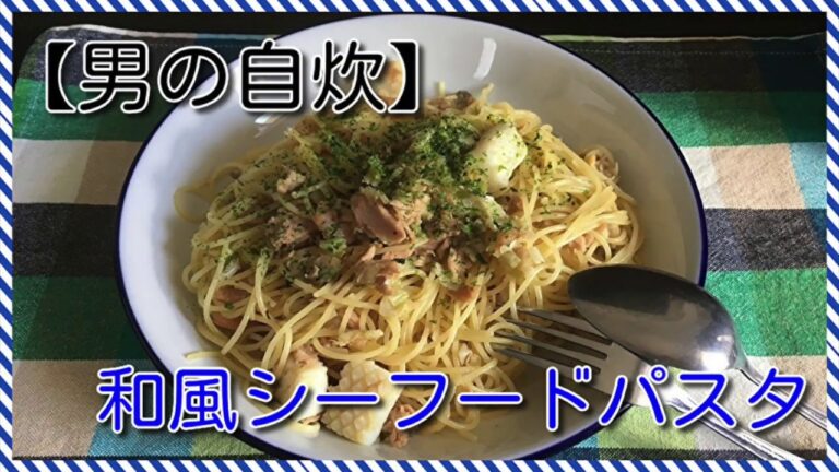 【男の自炊】#4 和風シーフードパスタ “Japanese Seafood Pasta"