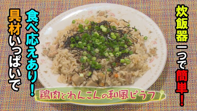 【トルコ料理】「鶏肉とれんこんの和風ピラフ」の作り方（クックハンド2020年10月29日放送分）