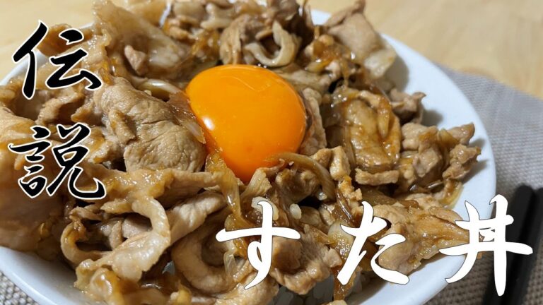 【飯テロ】すた丼作って伝説になった
