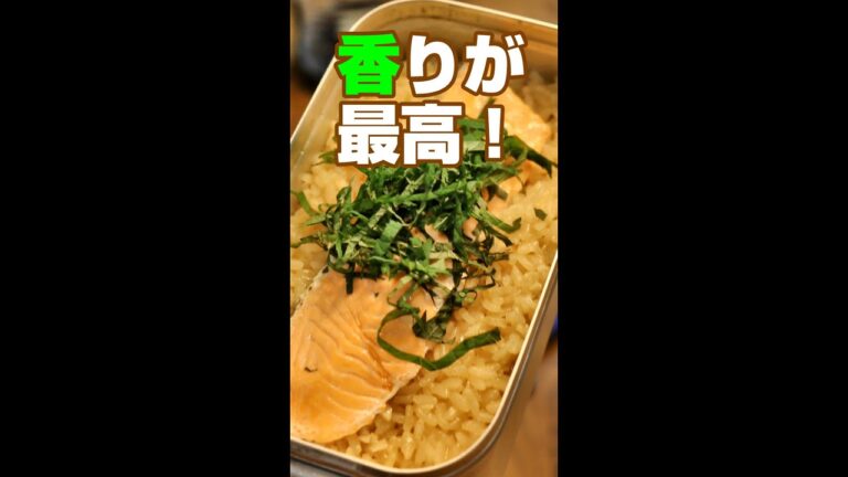 鮭のガーリックバターごはん／時短レシピ／キャンプ飯／#shorts