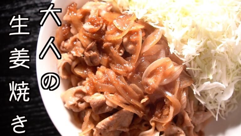 大人の生姜焼き