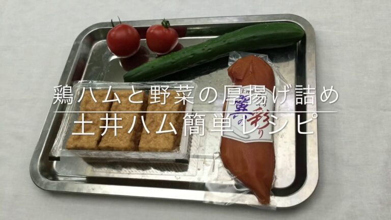鶏ハムと野菜の厚揚げ詰め                土井ハム簡単レシピ