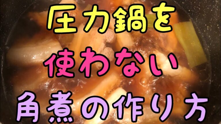 【圧力鍋を使わない】角煮の作り方
