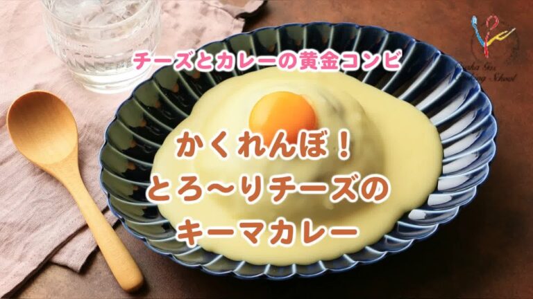 【チーズとカレーの黄金コンビ】【簡単レシピ】かくれんぼ！とろ～りチーズのキーマカレー
