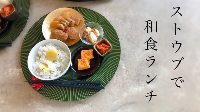 ストウブで和食ランチ・お芋ごはんと肉団子のほっこり煮