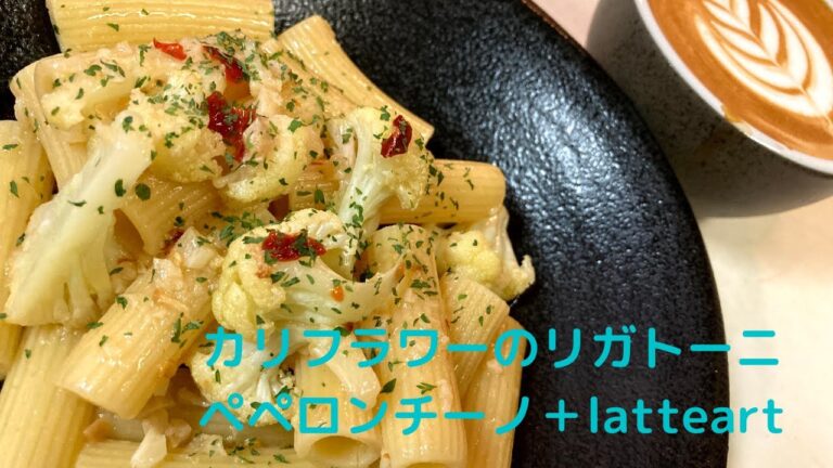 【パスタレシピ】カリフラワーのリガトーニ・ペペロンチーノ＋latte art