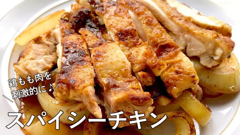 #1012『スパイシーチキン』BBQに！おつまみに！｜Chef Kiyomi MIKUNI