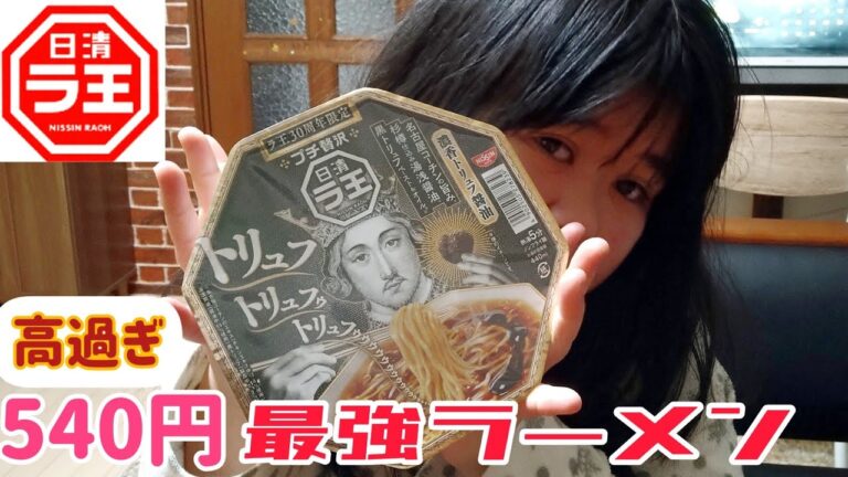 バズりまくり！高過ぎる【日清ラ王濃香トリュフ醤油】衝撃の味に言葉も出ません　濃厚ラーメン　ランキング第一位　バズる激ウマラーメン　話題沸騰中　ぽっちゃり女子の食レポ