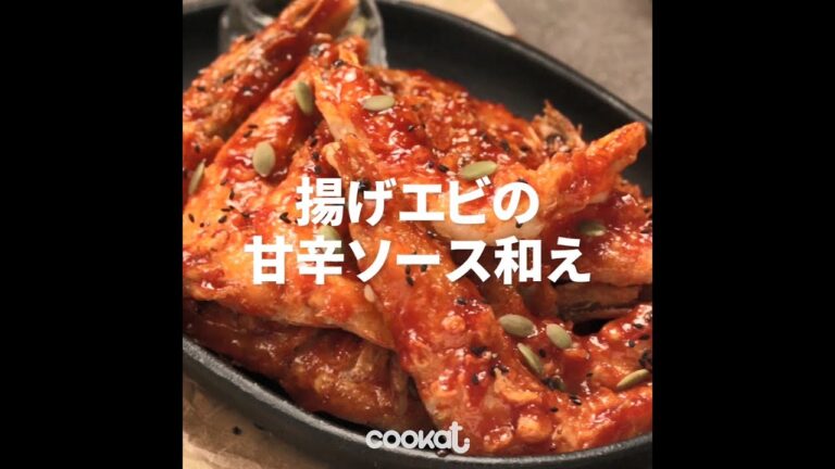 [Cookat Japan] 揚げエビの甘辛ソース和え