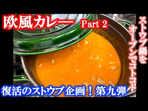 【ストウブ企画第九弾】ストウブdeコトコト 最新欧風カレー （by フレンチシェフ）