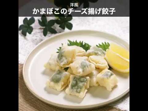 洋風 かまぼこのチーズ揚げ餃子 ｜ moguna[モグナ]