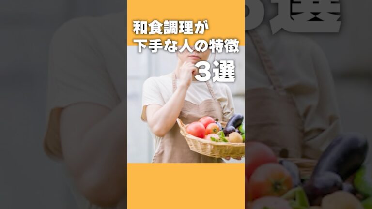 【和食調理が下手な人の特徴3選】当てはまっていれば危険！和食の基本が出来ていない3つのポイント【基本の和食】