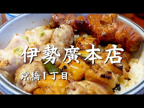 鶏料理の『伊勢廣本店』。手頃な値段で老舗の味を楽しめます。