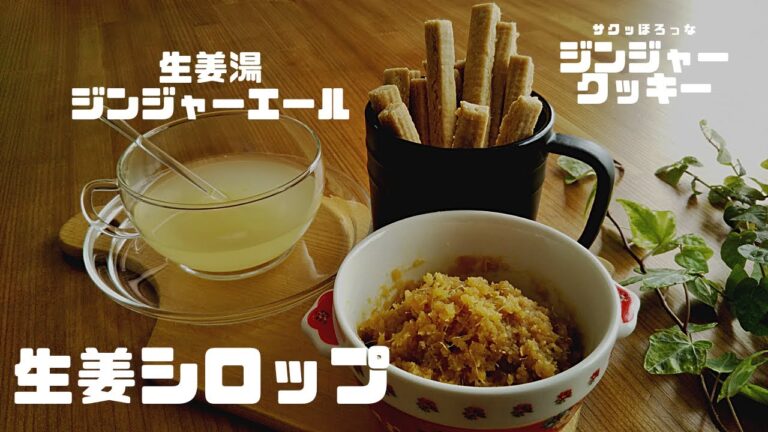 #10【生姜シロップ】作り方|ジンジャーシロップ|生姜湯|ジンジャーエール|ジンジャークッキー|レシピ