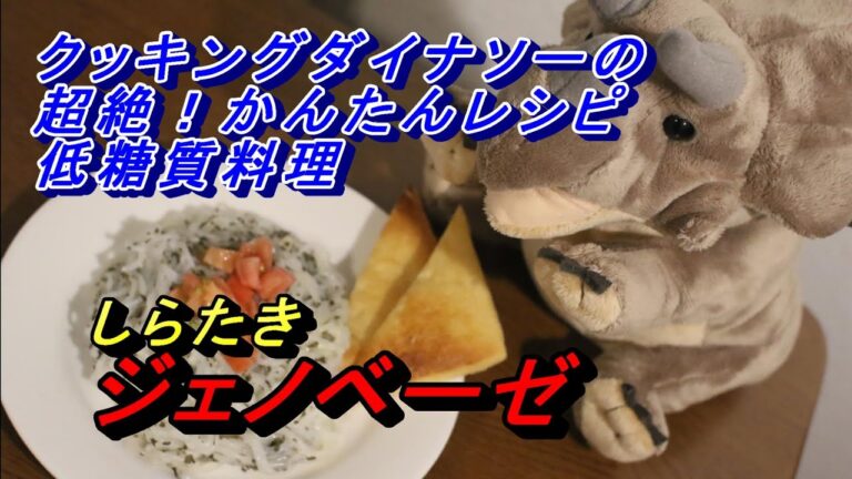 しらたきジェノベーゼ【超絶かんたん低糖質レシピ】