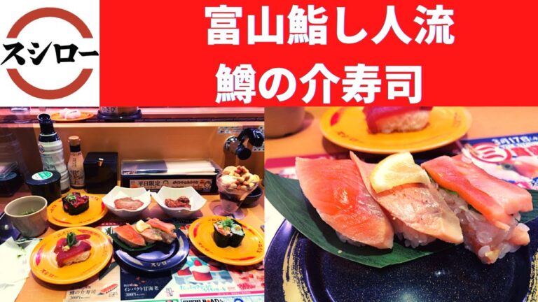 【匠の一皿 第二章 独創】スシロー 富山鮨し人流 鱒の介寿司・かつお・かつおユッケ・桜海老としらすの食べ比べ・ソルティーナッツのキャラメルパフェ・まぐろカツ・かつお竜田揚げ【富山県No.1の鮨し人】