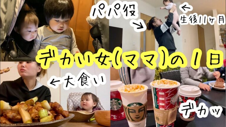 【デカい女の１日】ママだけどパパ役も？大食い？身長いくつ？(生後11ヶ月赤ちゃんと年の差兄弟)