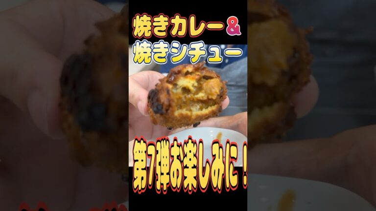 【残り物で作れるおやつ2選♪】焼きカレー！焼きシチュー！焼きカレーはカレーパンの様なザク持ち食感！焼きシチューはクリームコロッケの様に濃厚クリームが溢れる！キッズの火傷に注意♪大人も頬張る最高の一品！