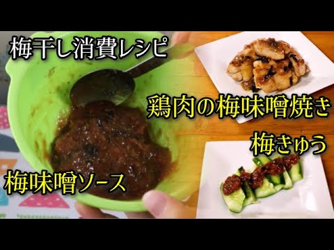 【簡単料理】梅味噌ソースと梅味噌ソースを使った『鶏肉の梅味噌焼き』と『梅きゅうり』