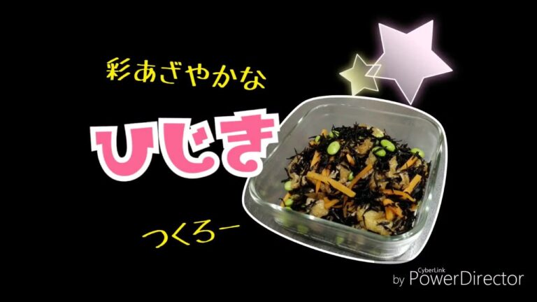 カラフルなひじき煮　簡単レシピ