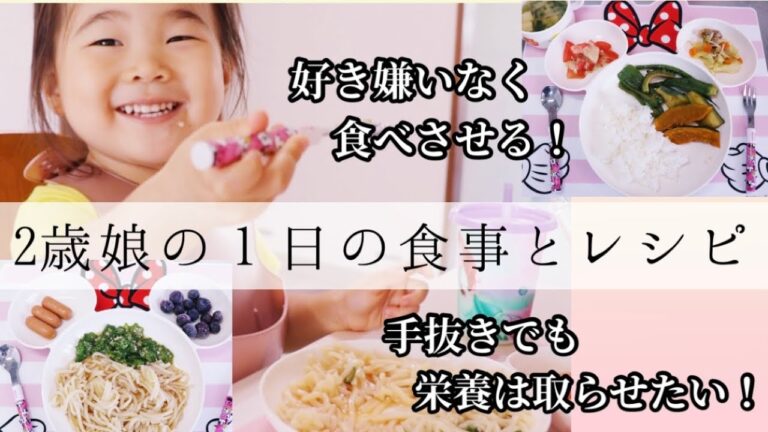 【１日の食事】イヤイヤ期2歳娘のリアル幼児食。（意識低い系）栄養バランス抜群かつ簡単なレシピ。楽をしたい母の試行錯誤。出来るだけ好き嫌いをさせない為の禁断の食べさせ方。
