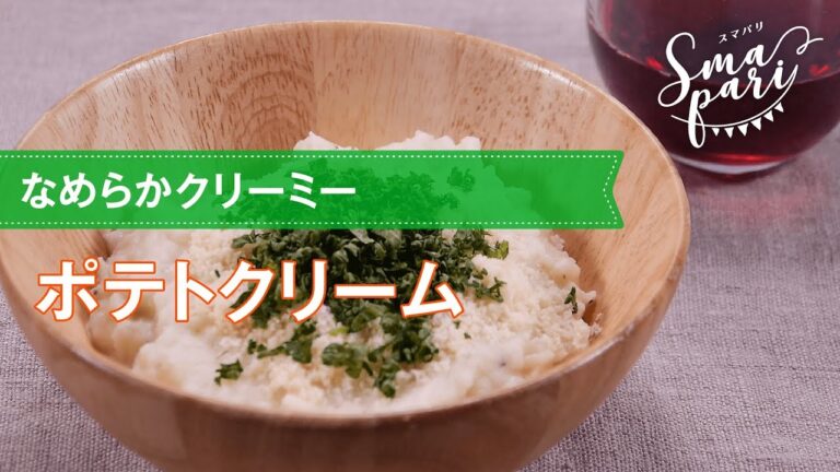 【ワインおつまみ】ポテトクリームのレシピ
