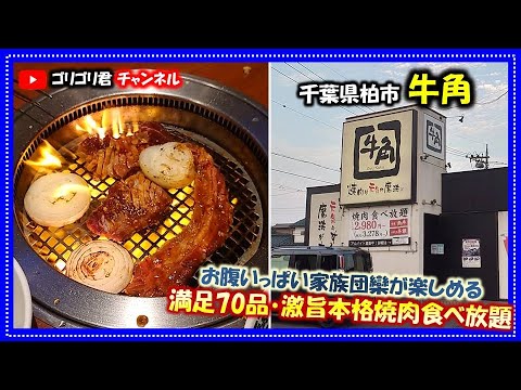 【牛角】千葉県柏市　お腹いっぱい家族団欒が楽しめる満足70品・激旨本格焼肉食べ放題