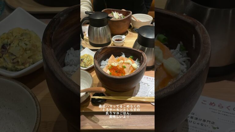 【こめらく】私が最近ハマってるごはん🍚🐟！#こめらく #海鮮丼 #ユーチュー部 #pr #youtubeshorts