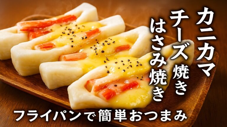 【アレンジ無限大】カニカマチーズはさみ焼き - 子供も大人も大好きな簡単レシピ