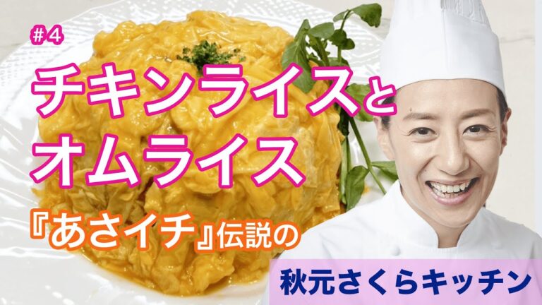 004【チキンライスとオムライス】秋元さくらNHKあさイチ伝説の一皿。チキンライスにオムレツを乗せるだけ！