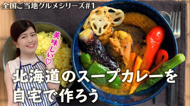 【全国ご当地グルメ】北海道のスープカレーを自宅で作ろう【#01】【お店の味】【食の旅】