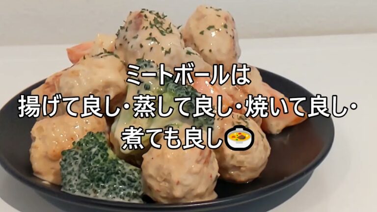 【その３０８】北欧風ミートボール/肉だんご/ホワイトソース/合挽き肉/