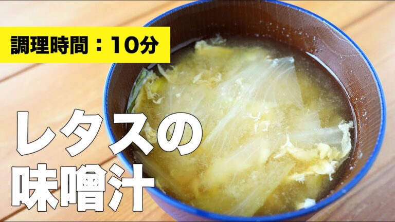 【卵】レタスの味噌汁【レシピ】