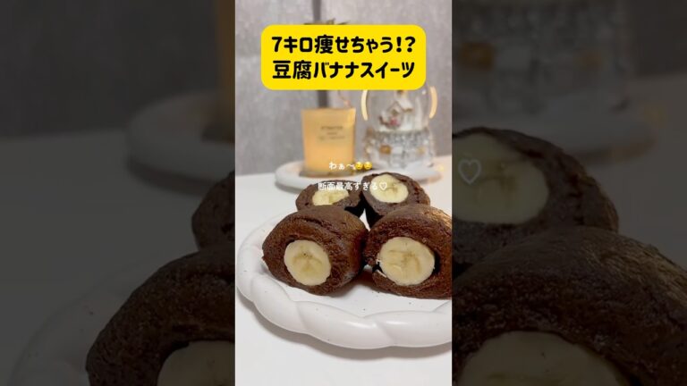 7キロ痩せる！？豆腐バナナスイーツ #ヘルシー #ダイエット #健康 #レシピ