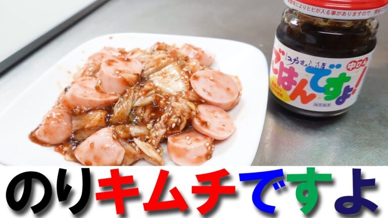 のりキムチですよ【ごはんですよレシピ】【魚肉ソーセージレシピ】