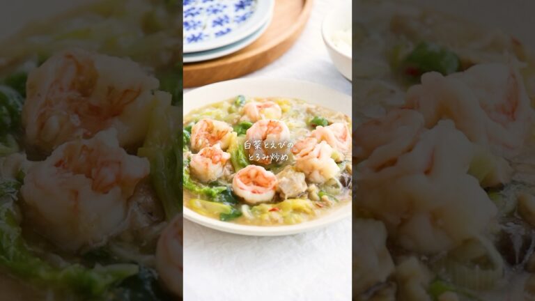 たっぷり生姜で温まる◎白菜とえびのとろみ炒め