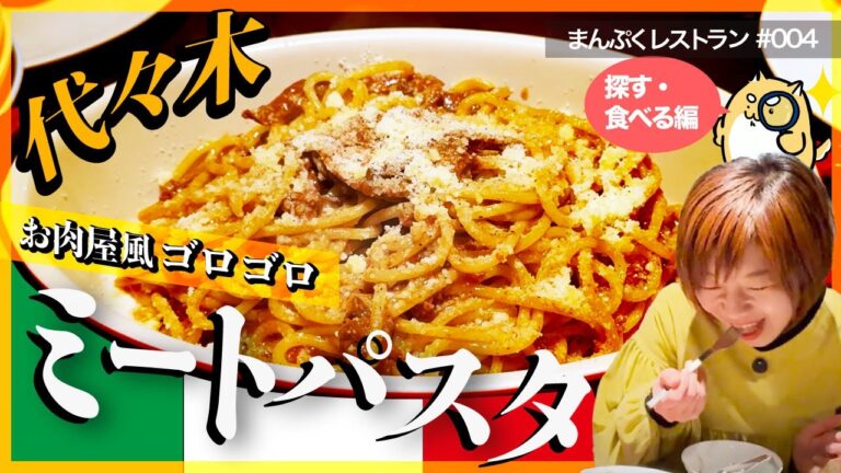 【代々木】一度食べたら忘れられない…濃厚ミートソースパスタがガチでうまい店