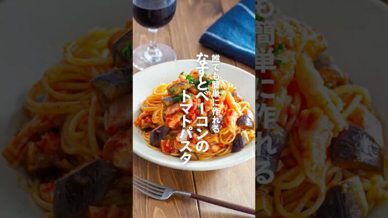 【なすとベーコンのトマトパスタ】誰でも簡単に作れる