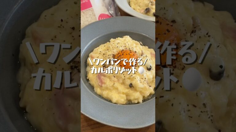 ワンパンカルボリゾット💕　#shorts#料理asmr#簡単レシピ#cooking#ワンパンレシピ#リゾット