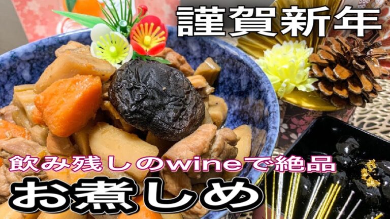 【お正月】飲み残しのwineで絶品⭐️お煮しめの作り方♡干し椎茸の作り方【おせち料理】