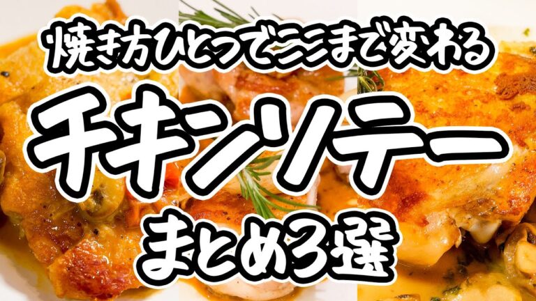 【最上級の皮パリ中ジュワ】鶏もも肉の美味しさ極限まで引き出す、黄金の焼き方と極上ソース。名店仕込みの技でレストラン級に進化する、至高のチキンソテーの作り方3選｜#クラシル #シェフのレシピ帖
