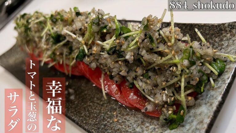 こだわり抜いた、この世で一番旨い究極のトマトサラダ紹介します！！玉ねぎの辛味抜き伝えます♪#サラダ　#トマト　#玉ねぎ