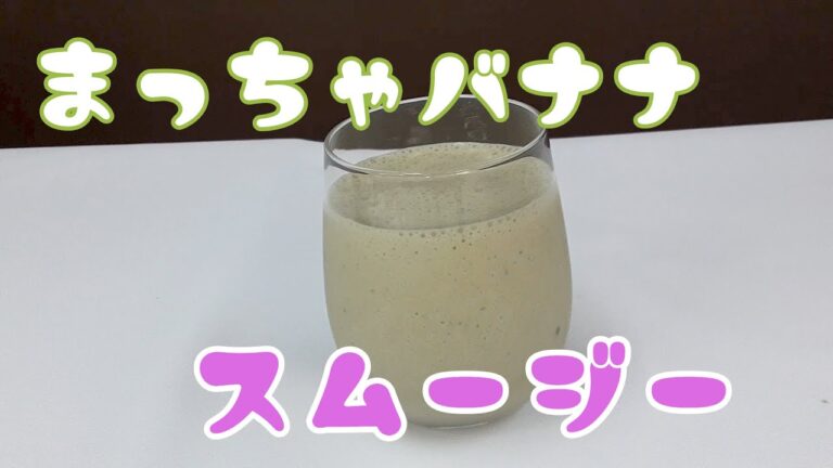 粉末茶　抹茶で作る抹茶バナナスムージー