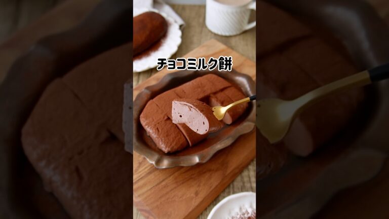 チョコレート残ってない？ぜひお試しください👍　#チョコレート #ミルク餅 #おやつ #簡単レシピ #バレンタイン