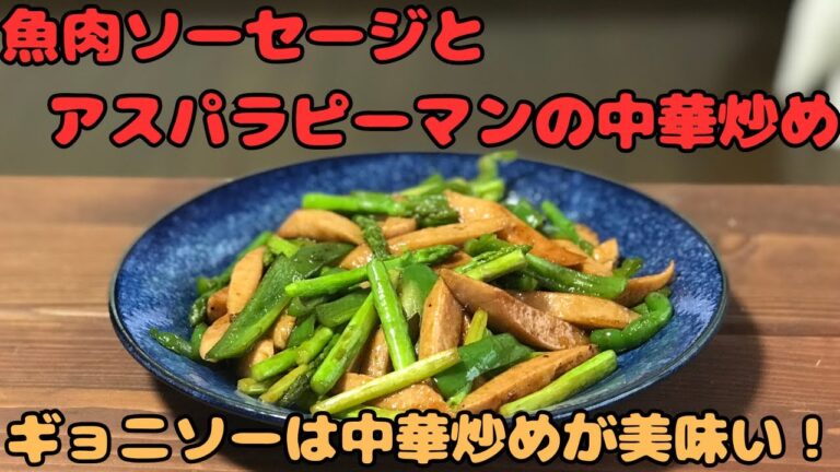 【魚肉ソーセージとアスパラピーマンの中華炒め】ギョニソーは中華炒めが美味い！