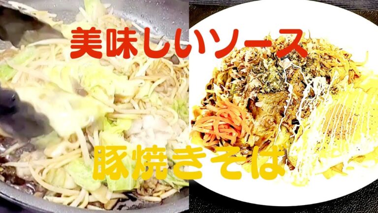 【ソース焼きそば】おうちで簡単美味しい豚バラレシピの作り方！