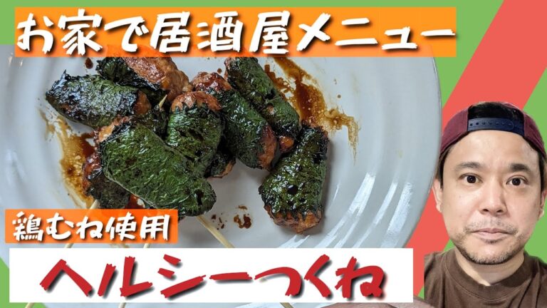 つくね　焼き鳥屋のつくねの作り方教えます　プロが教えるつくね　トリムネ　鶏ムネ　鶏むね　料理動画　料理
