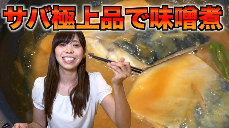 『サバ味噌煮』お魚屋さんで【極上品のサバ】を手に入れたので、シンプルにサバの味噌煮と塩焼きを作ってみました！もちろん激美味でした！