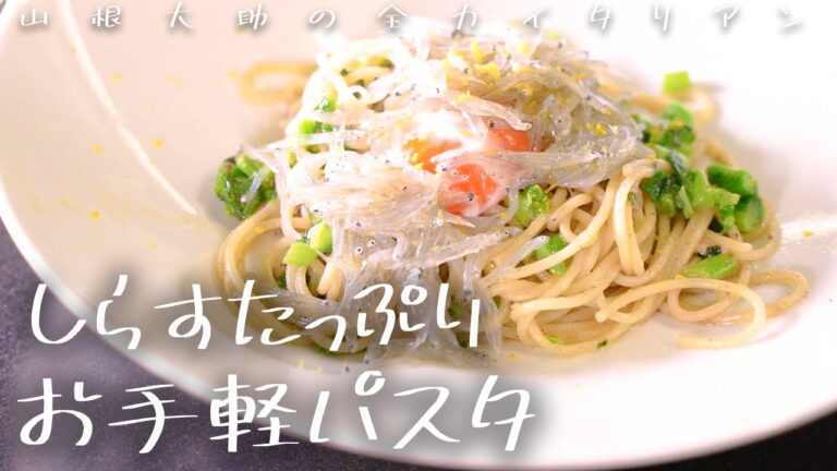 # 83【パスタとの相性も抜群】簡単レシピでしらすパスタ　山根シェフ/PONTE VECCHIO