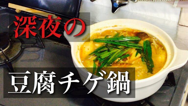 【飯テロ】【てへぺろ】【一人鍋】深夜の豆腐チゲ鍋